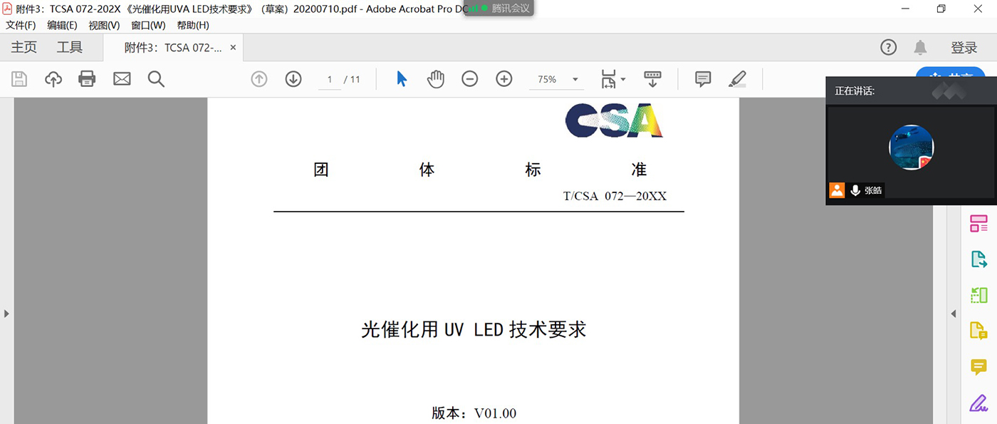 標(biāo)準線上會議｜《光催化用UVA LED技術(shù)要求》起草小組第一次會議（線上）順利召開