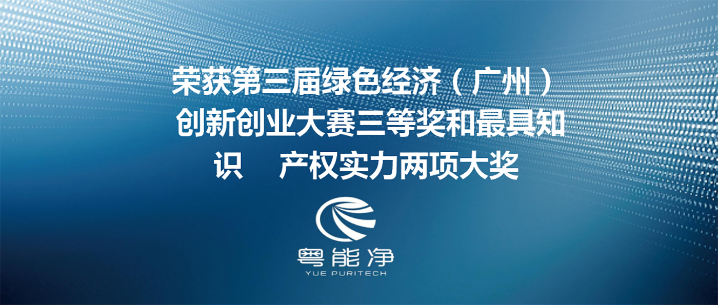 廣東粵能凈環(huán)?？萍加邢薰緲s獲第三屆綠色經(jīng)濟（廣州）創(chuàng)新創(chuàng)業(yè)大賽三等獎和最具知識產(chǎn)權(quán)實力兩項大獎