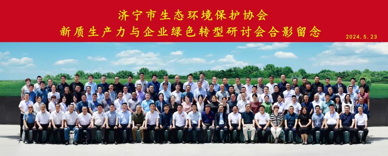 參加 | 濟寧市新質(zhì)生產(chǎn)力與企業(yè)綠色轉(zhuǎn)型研討會